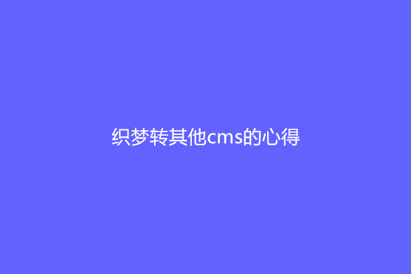 织梦转其他cms的心得