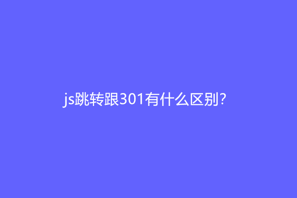 js跳转跟301有什么区别？