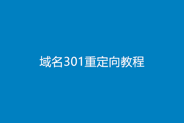 域名301重定向教程