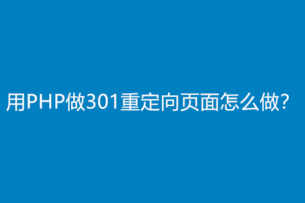 用PHP做301重定向页面怎么做？