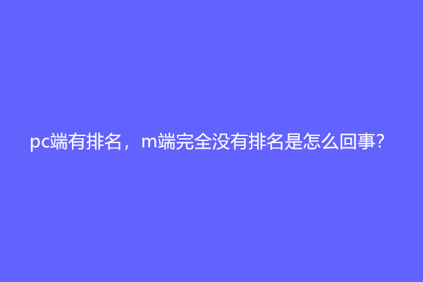 pc端有排名，m端完全没有排名是怎么回事？