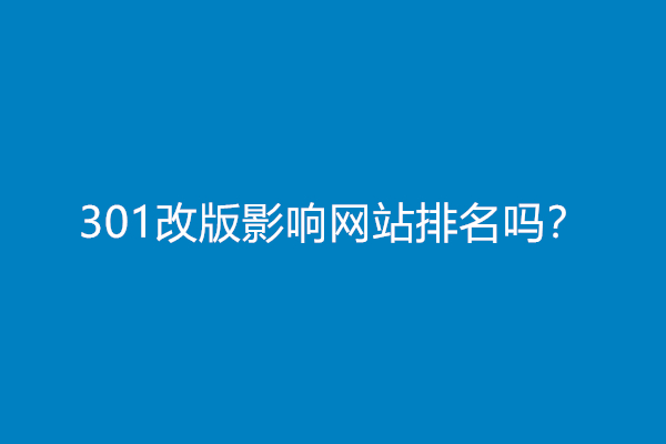 301改版影响网站排名吗？