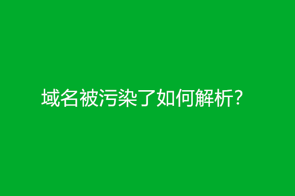 域名被污染了如何解析？