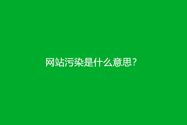 网站污染是什么意思？