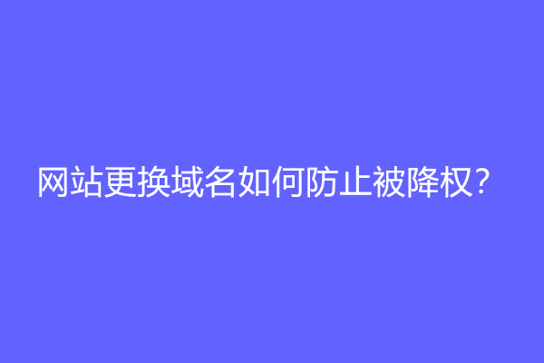 网站更换域名如何防止被降权？