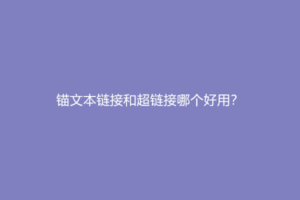 锚文本链接和超链接哪个好用？