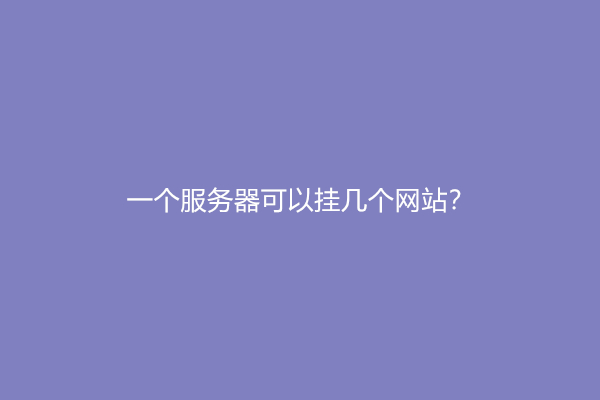 一个服务器可以挂几个网站？