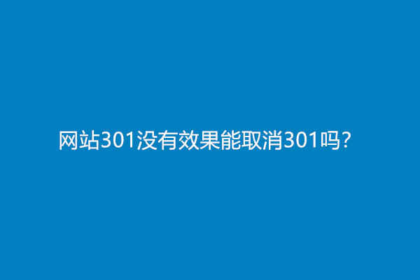 网站301没有效果能取消301吗？