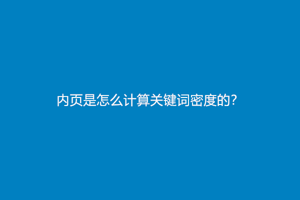 内页是怎么计算关键词密度的？