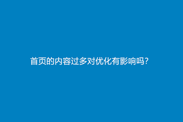 首页的内容过多对优化有影响吗？