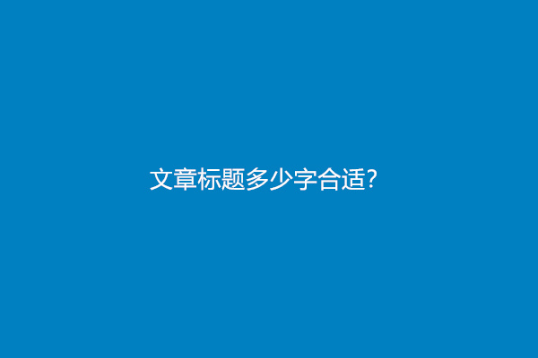 文章标题多少字合适？