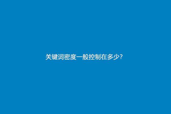 关键词密度一般控制在多少？