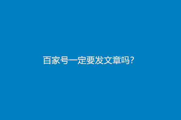 百家号一定要发文章吗？