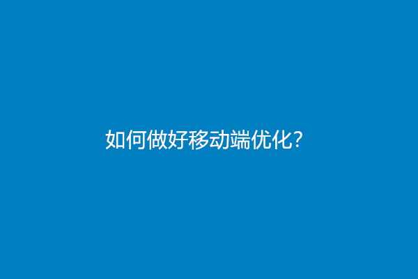 如何做好移动端优化？