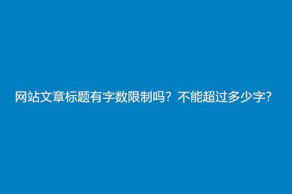 网站文章标题有字数限制吗？不能超过多少字？