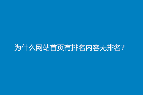 为什么网站首页有排名内容无排名？