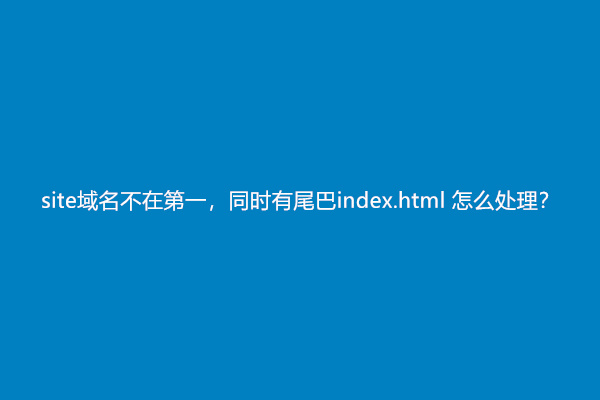 site域名不在第一，同时有尾巴index.html 怎么处理？