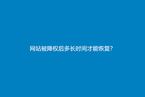 网站被降权后多长时间才能恢复？