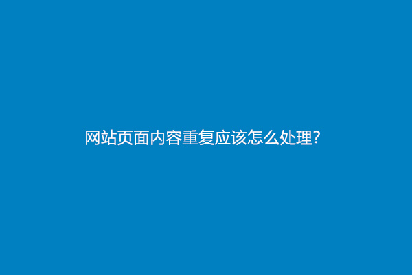 网站页面内容重复应该怎么处理？