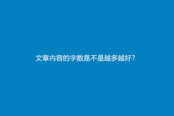 文章内容的字数是不是越多越好？