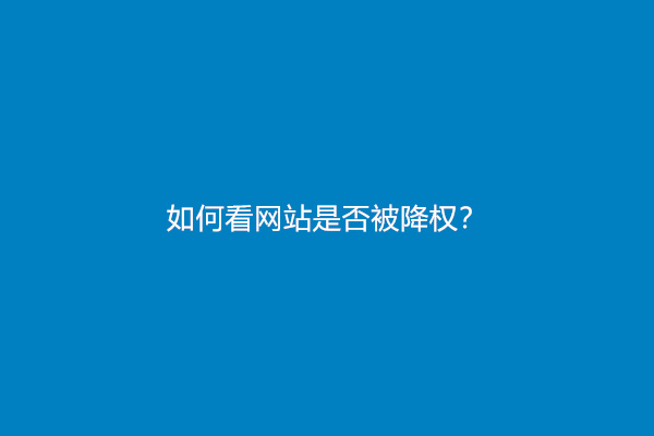 如何看网站是否被降权？