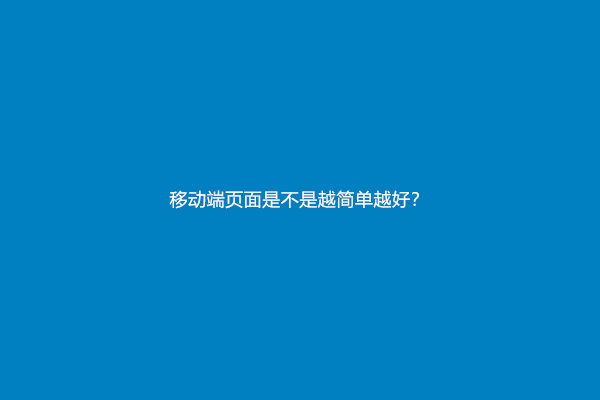 移动端页面是不是越简单越好？