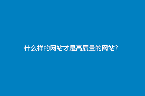 什么样的网站才是高质量的网站？