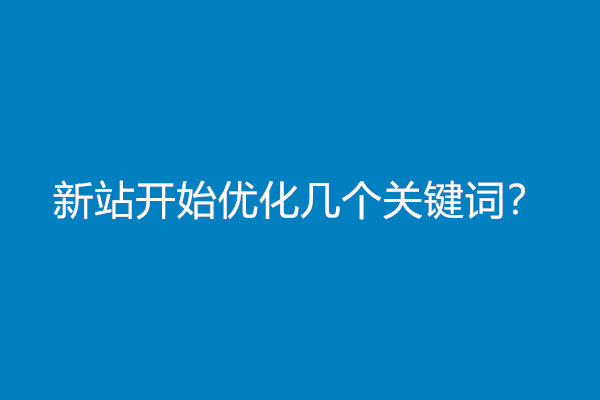 新站开始优化几个关键词？