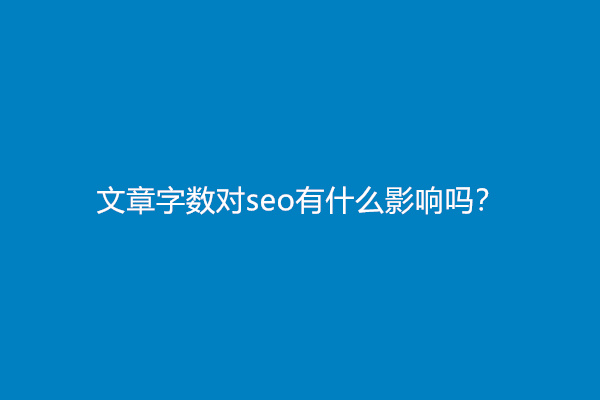 文章字数对seo有什么影响吗？