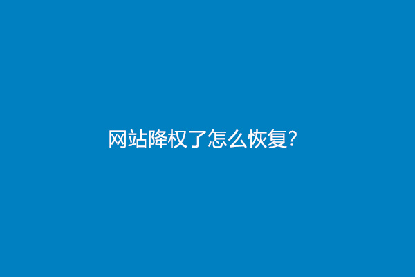 网站降权了怎么恢复？